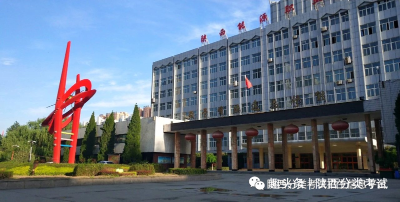 陕西职业学校
